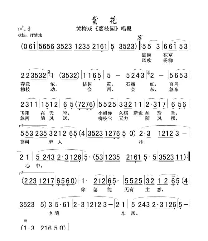 赏花(黄梅戏《荔枝园》唱段)