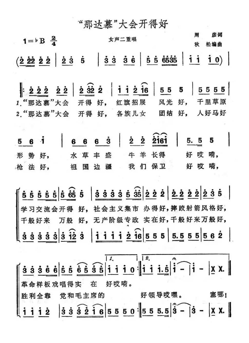 “那达慕”大会开得好（女声二重唱）