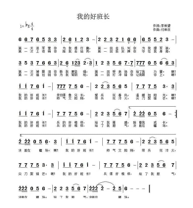 我的好班长（李希望词 付希庆曲）