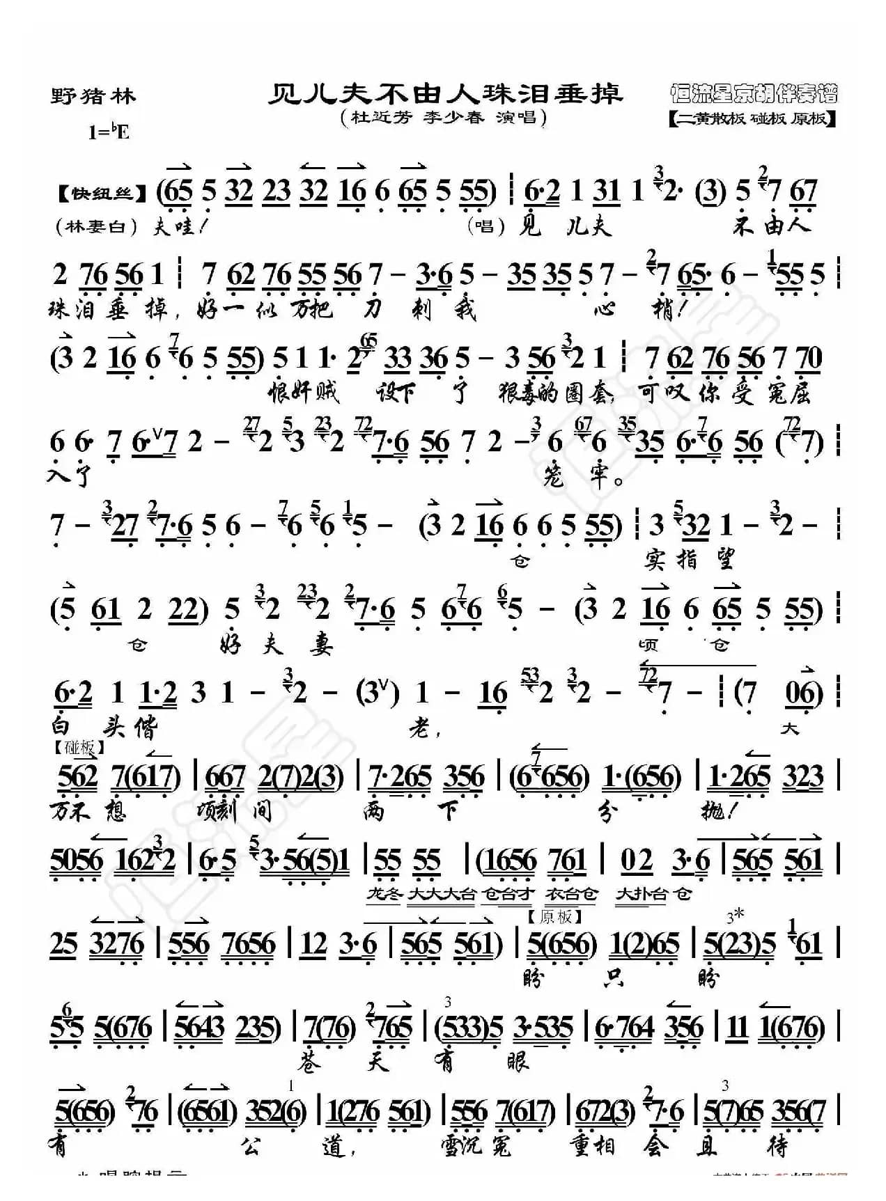 野猪林见儿夫不由人珠泪垂掉（京胡伴奏谱）