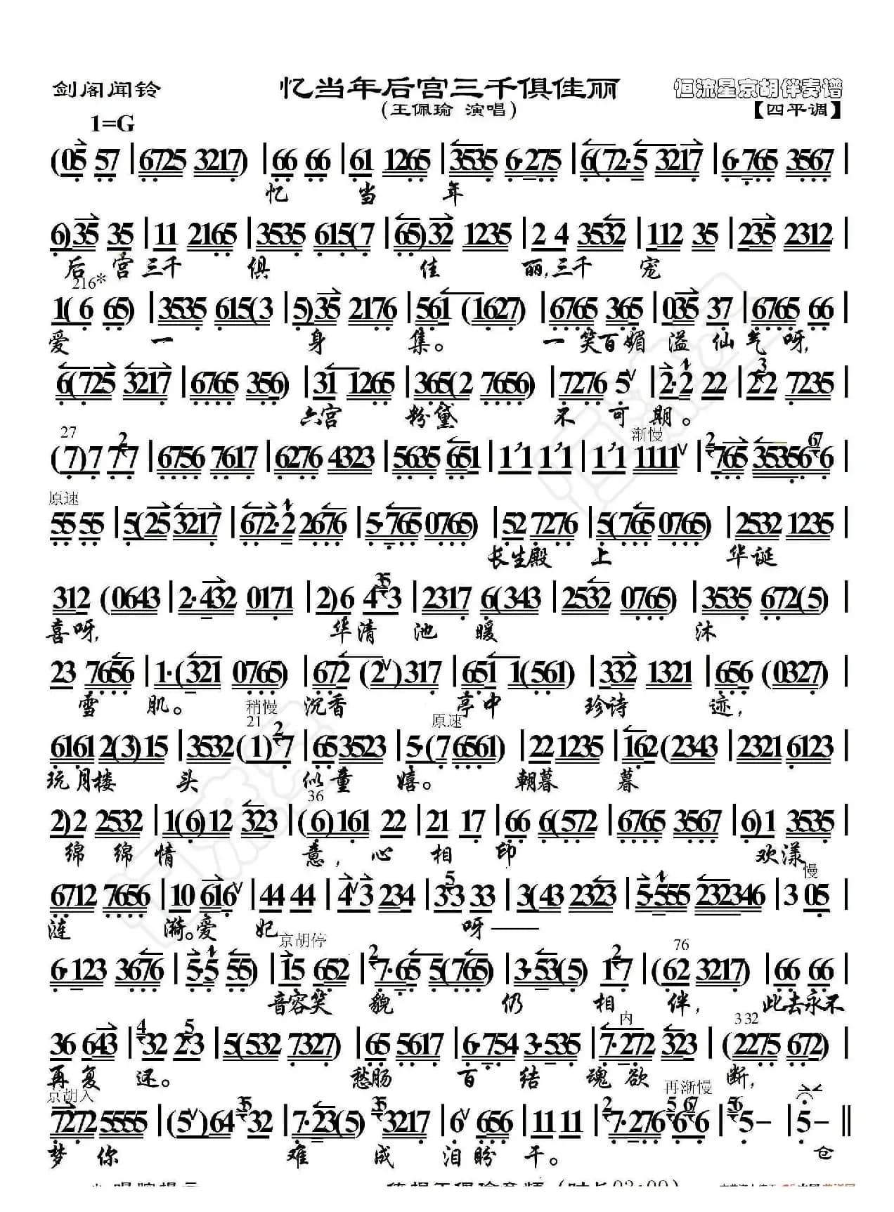 剑阁闻铃·忆当年后宫三千俱佳丽（京胡伴奏谱）