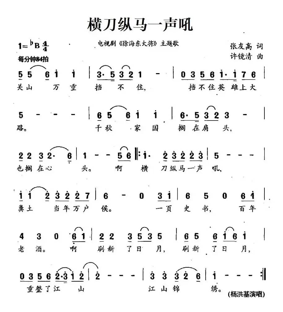 横刀纵马一声吼（电视剧《徐海东大将》主题歌）
