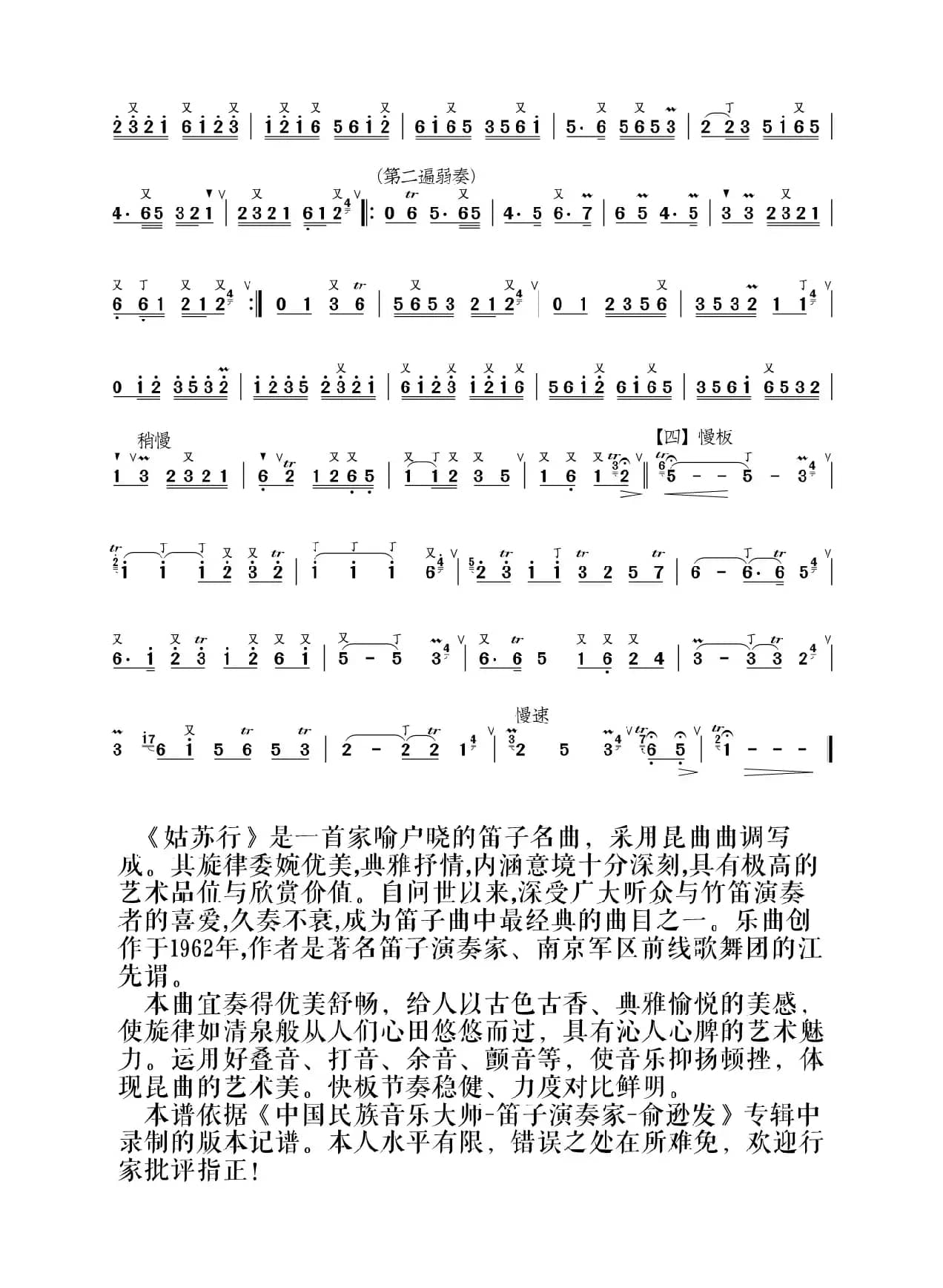 姑苏行（俞逊发笛子独奏）