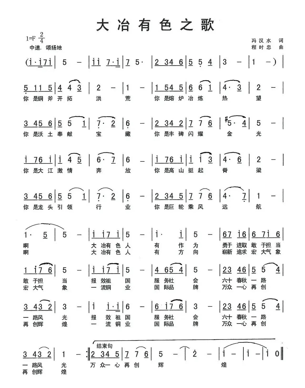 大冶有色之歌（冯汉水词 程时忠曲）