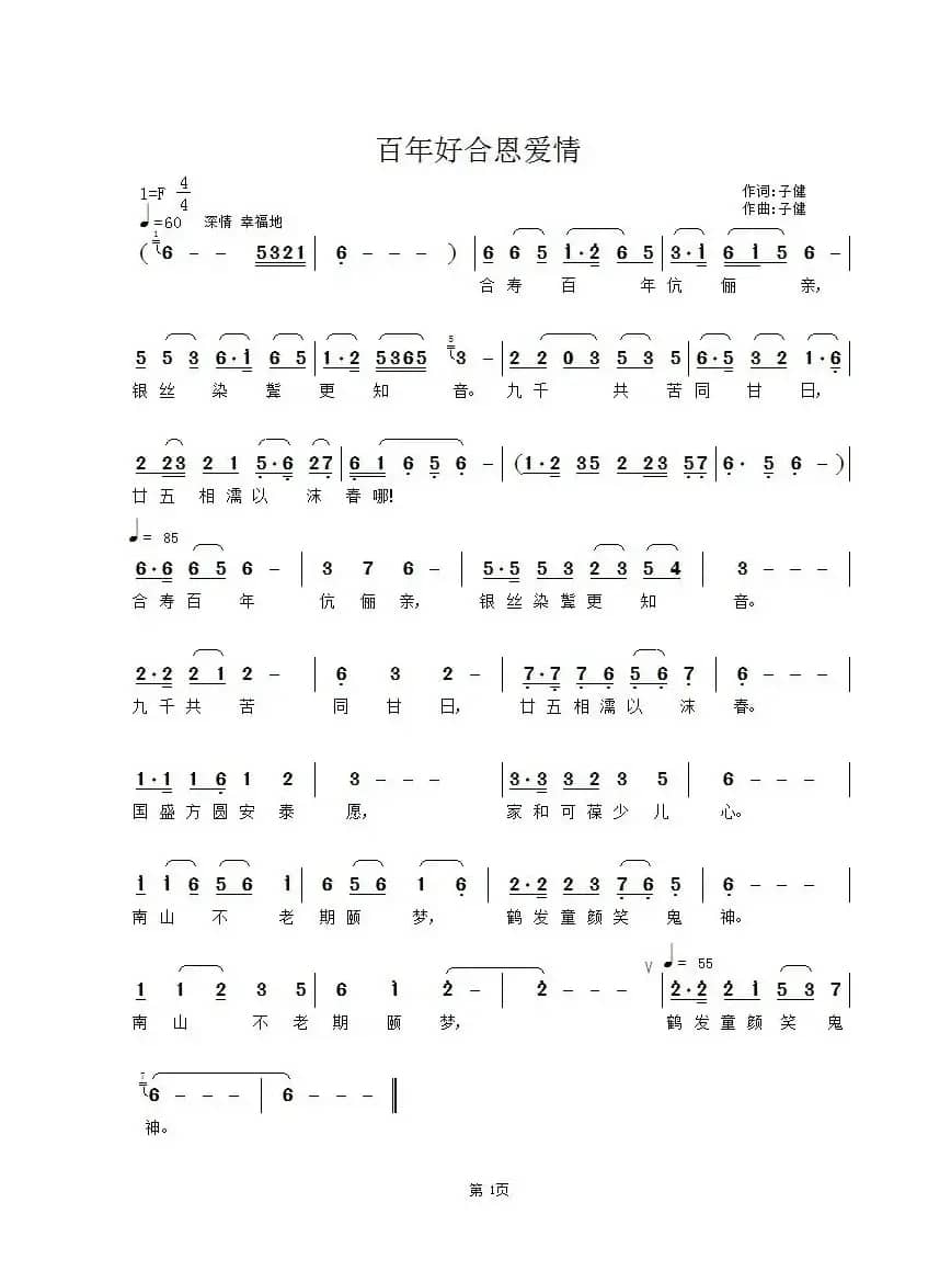 百年好合恩爱情