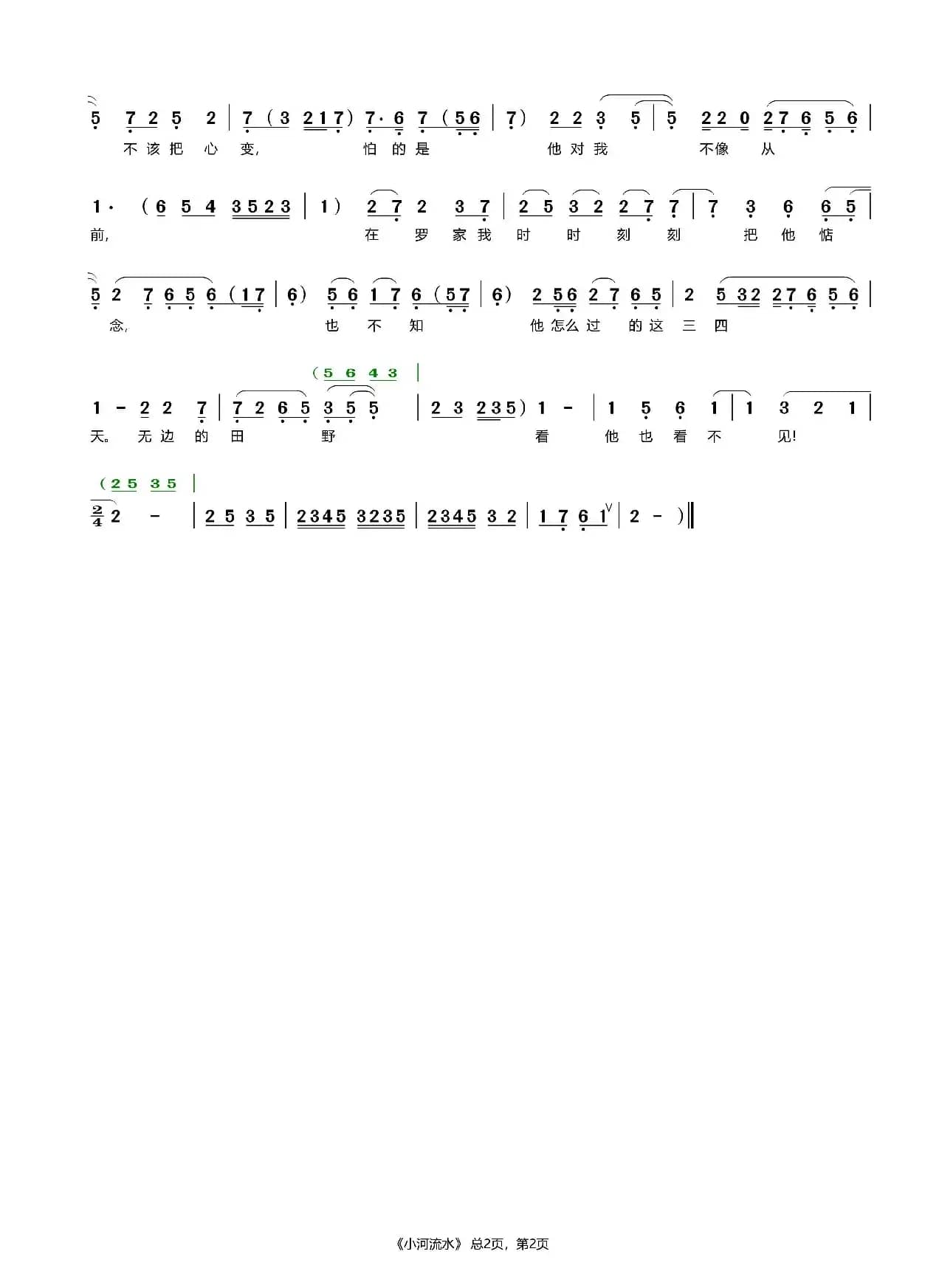 小河流水（评剧《小女婿》选段）