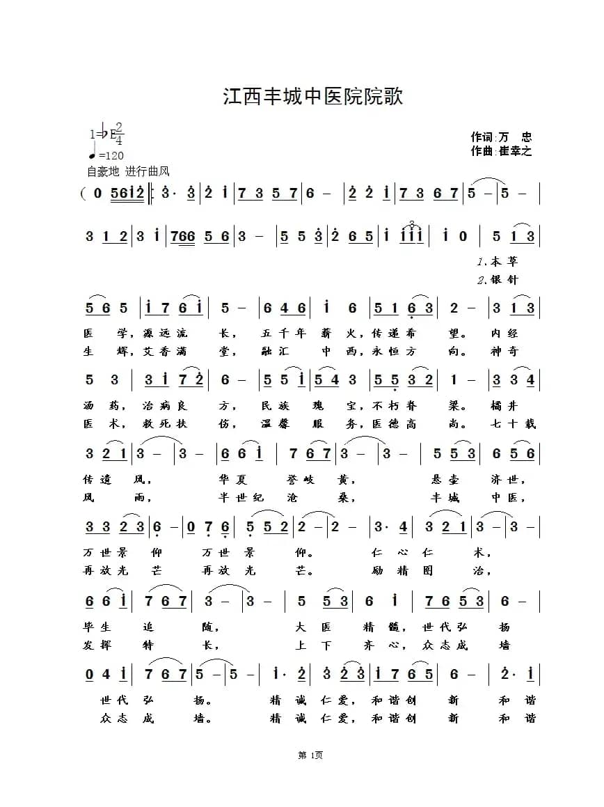 江西丰城中医院院歌（万忠词 崔幸之曲）