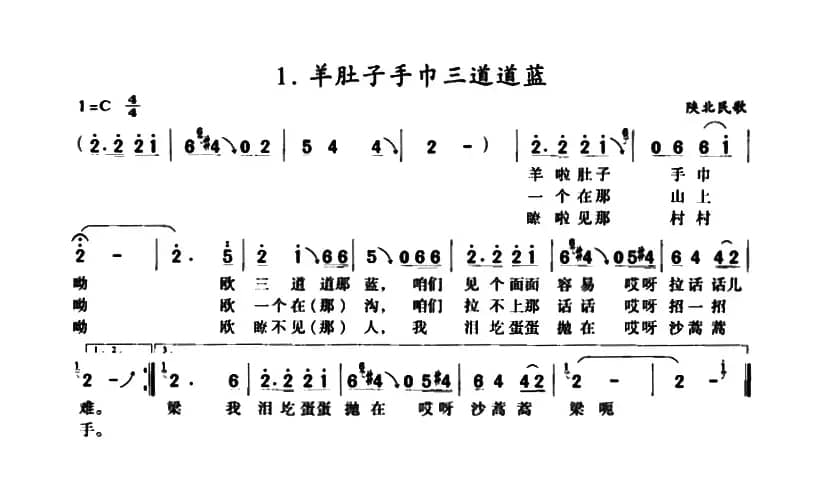 泪蛋蛋抛在沙蒿林（又名：羊肚子手巾三道道蓝）
