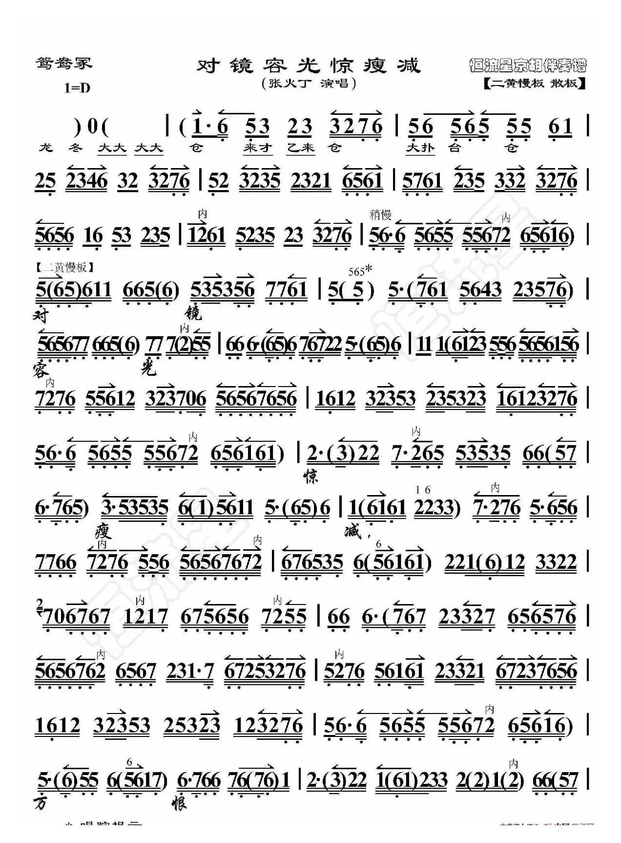 鸳鸯冢·对镜荣光惊瘦减（京胡伴奏谱）