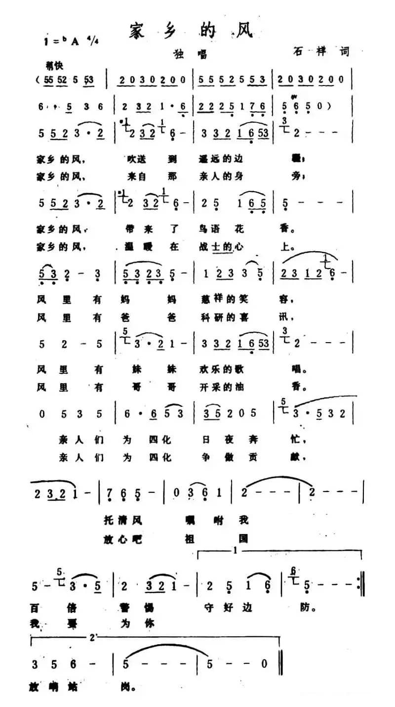 家乡的风（石祥词 生茂曲）