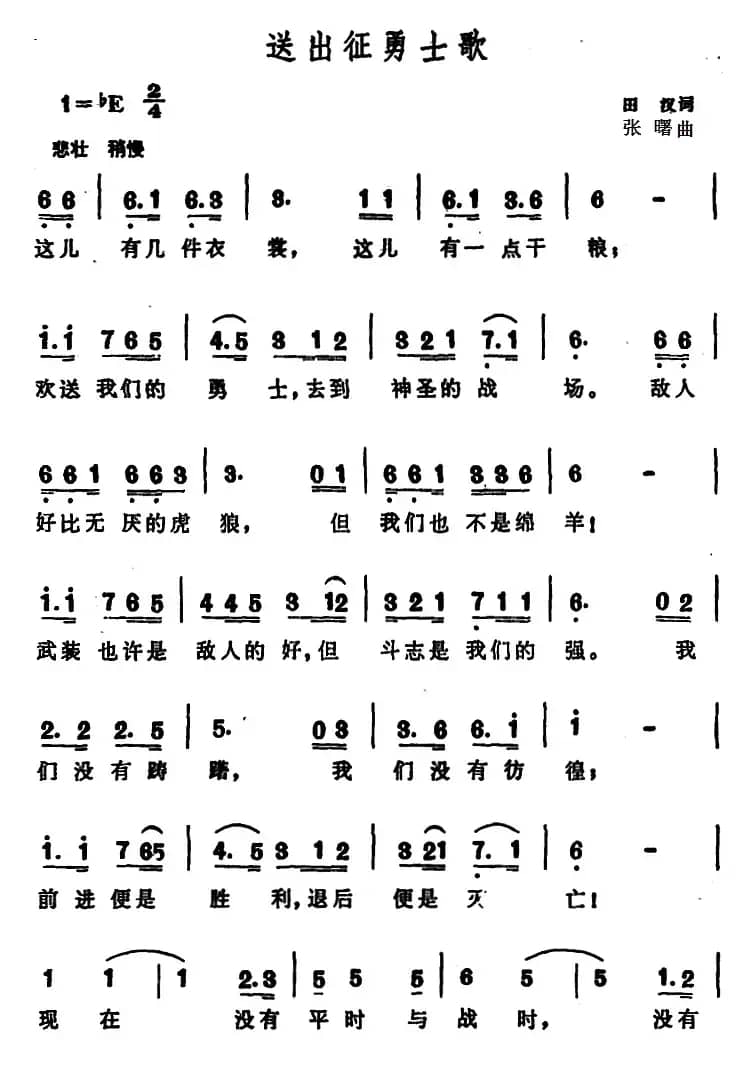 送出征勇士歌 