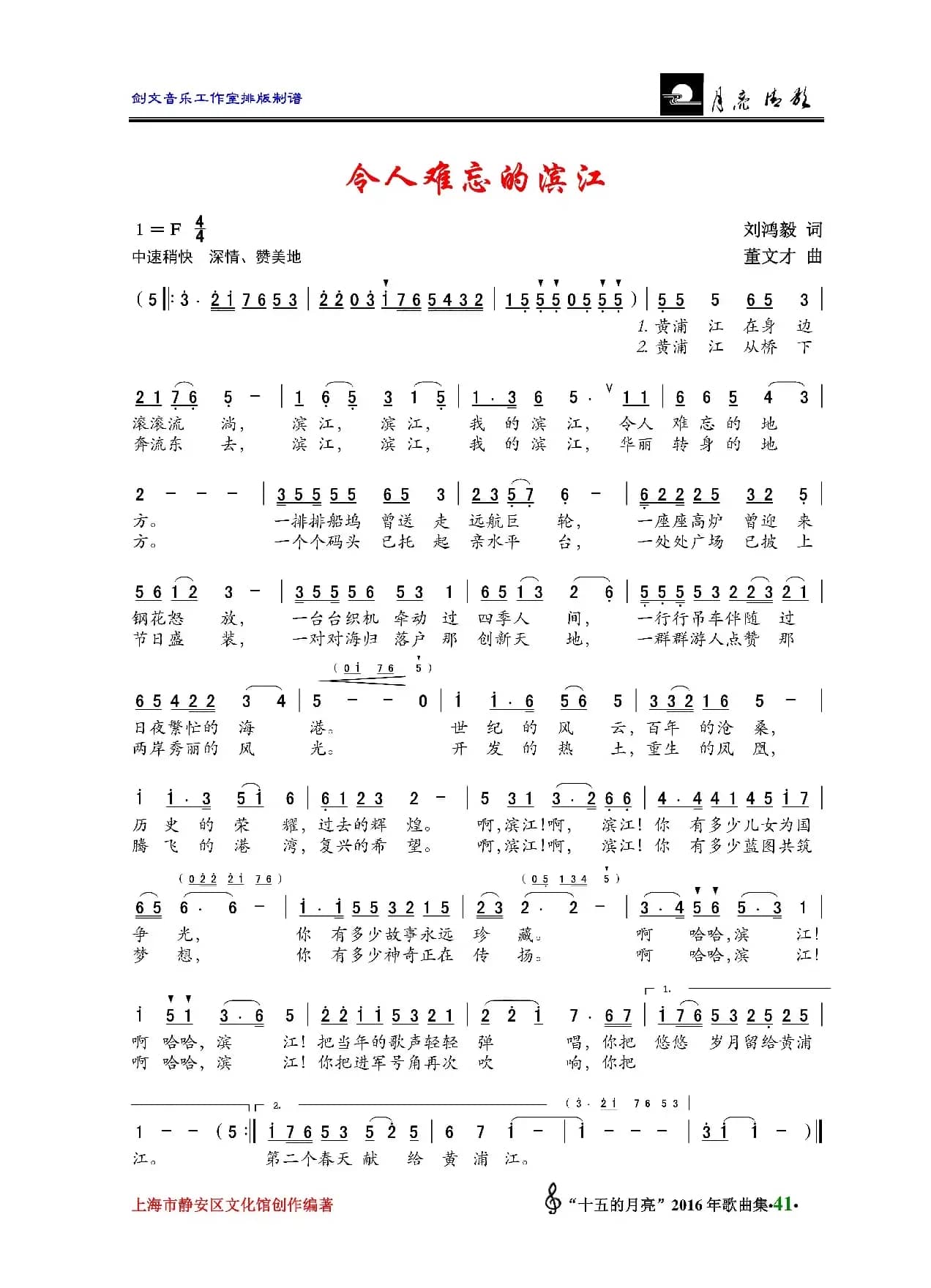 令人难忘的滨江（刘鸿毅词 董文才曲）