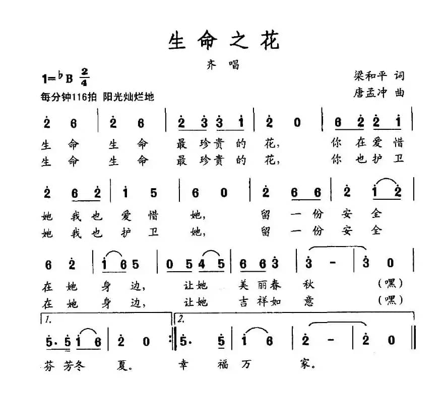 生命之花（梁和平词 唐孟冲曲）