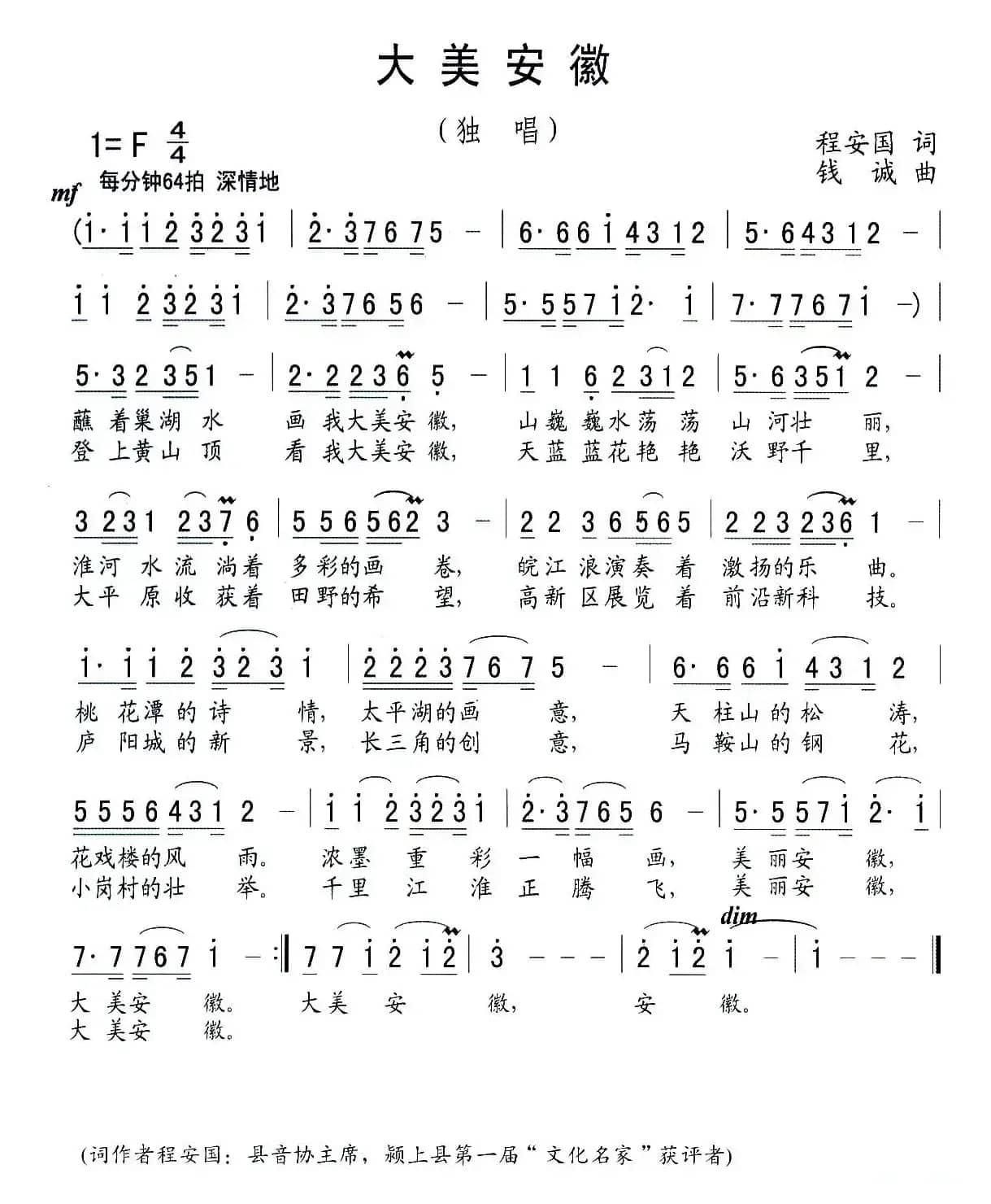 大美安徽（程安国词 钱诚曲）