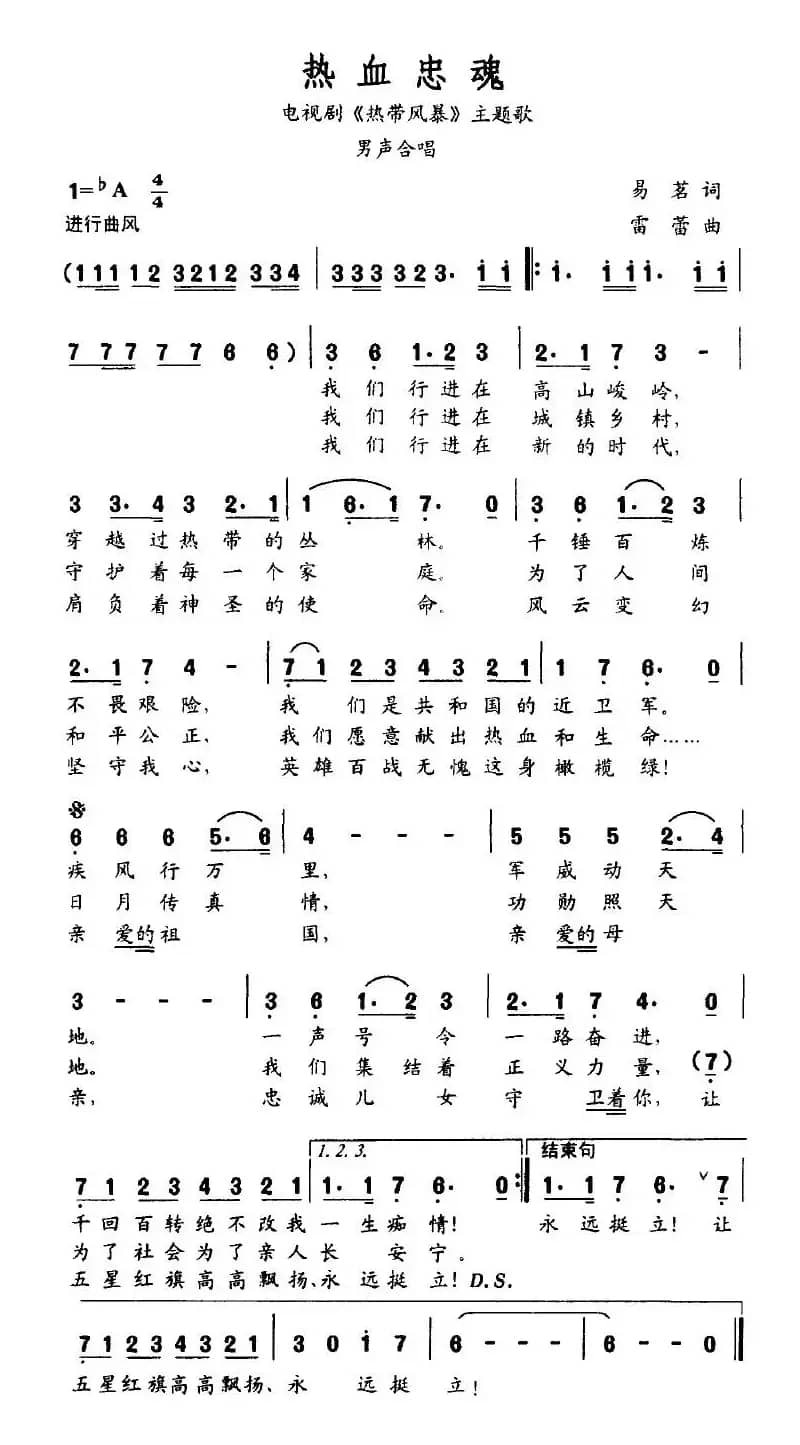 热血忠魂（电视剧《热带风暴》主题歌）