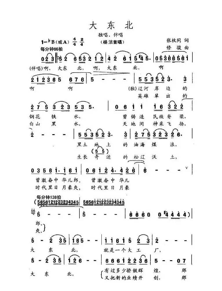 大东北（张枚同词 修骏曲）