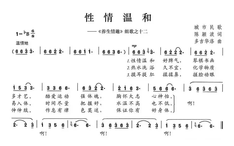 性情温和（《养生情趣》组歌之十二）