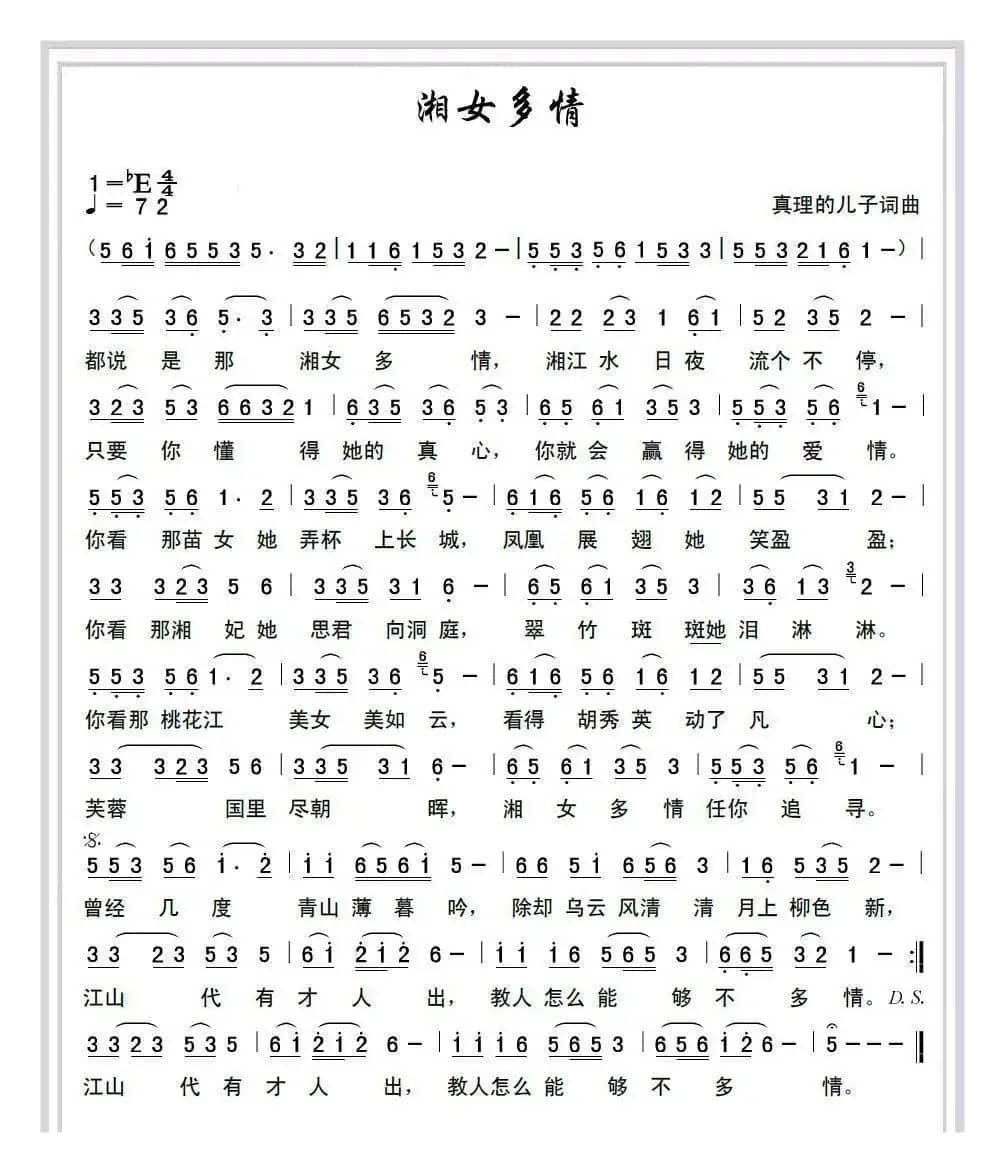 湘女多情(真理的儿子 词曲)