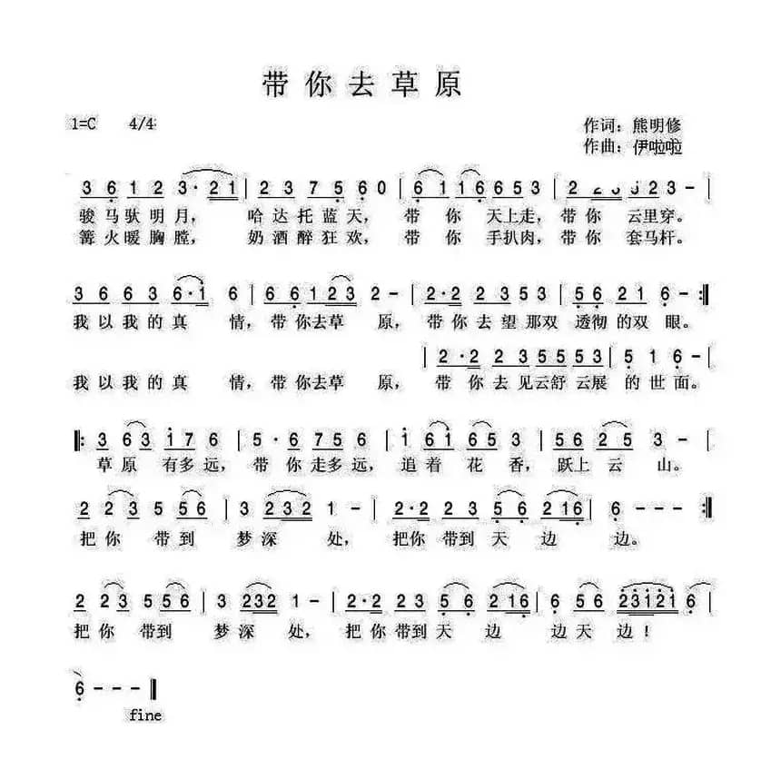 带你去草原（熊明修词 伊啦啦曲）