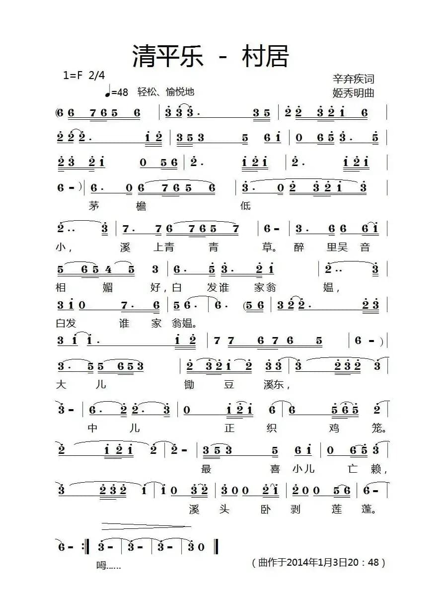 清平乐·村居（[宋]辛弃疾词 姬秀明曲）