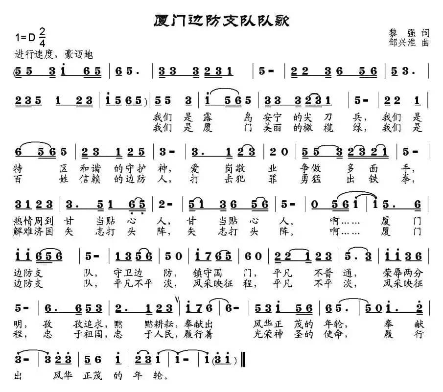 厦门边防支队队歌