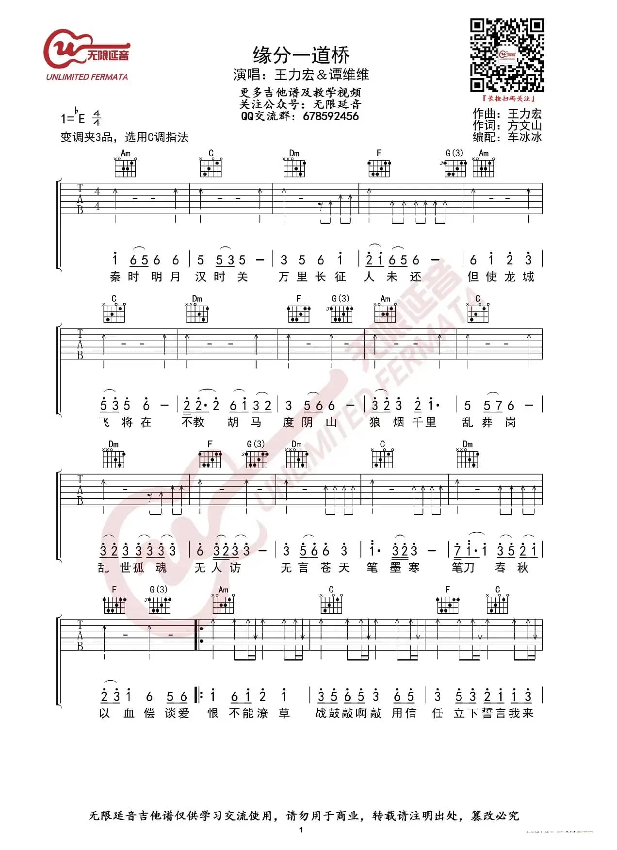 王力宏&谭维维 缘分一道桥 吉他谱（无限延音编配）
