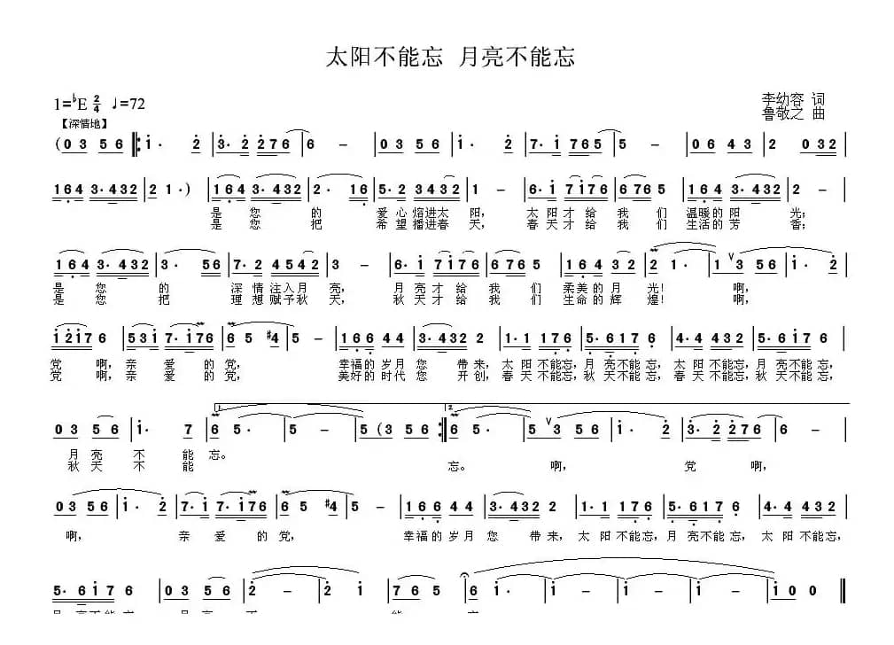 太阳不能忘 月亮不能忘（李幼容词 鲁敬之曲）