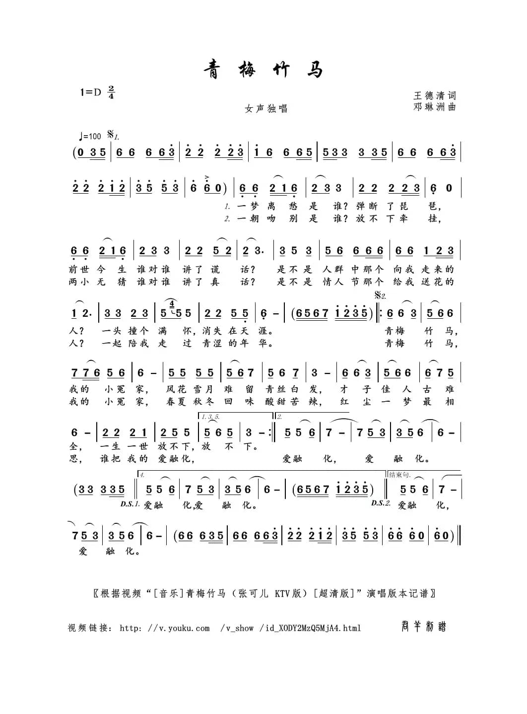 青梅竹马（王德清词 邓琳洲曲）