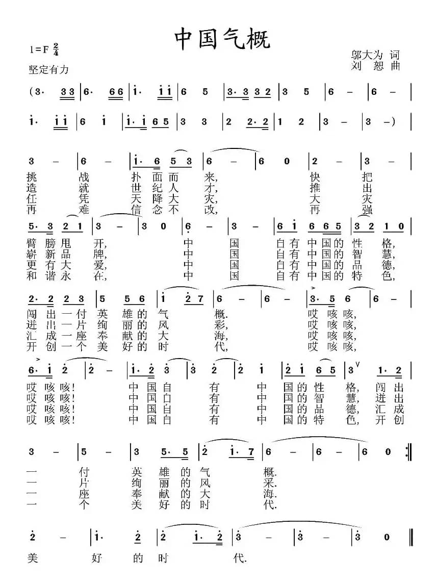 中国气概（邬大为词 刘恕曲）
