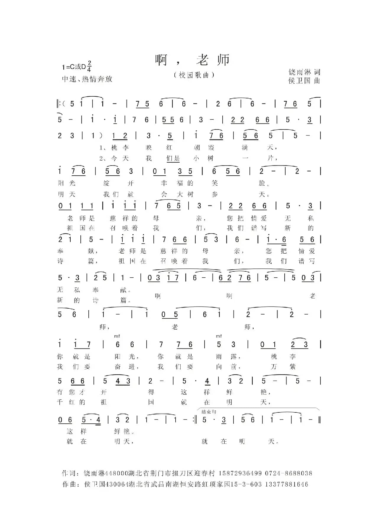 啊，老师（饶雨淋词 侯卫国曲）