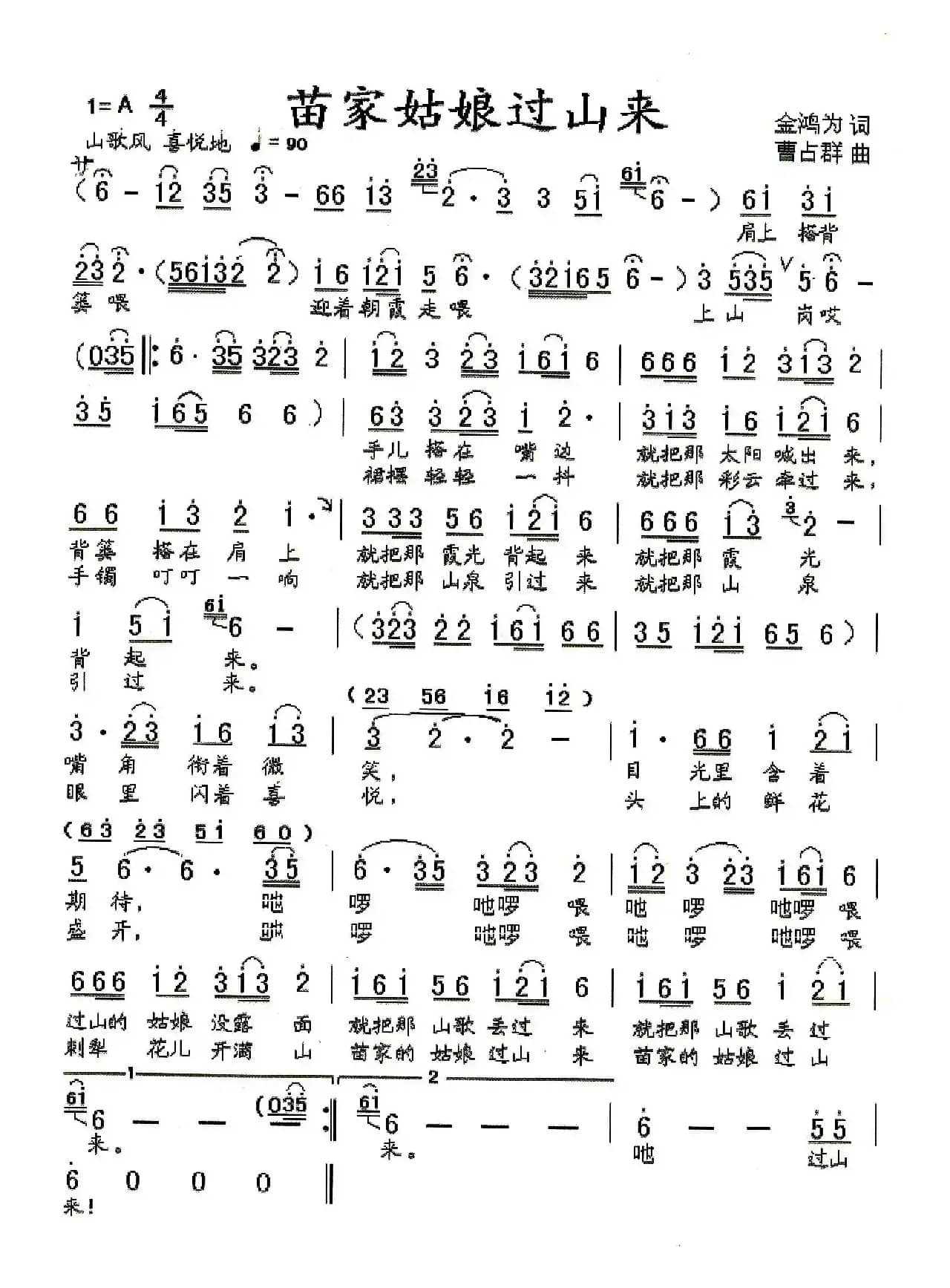 苗家姑娘过山来（金鸿为词 曹占群曲）