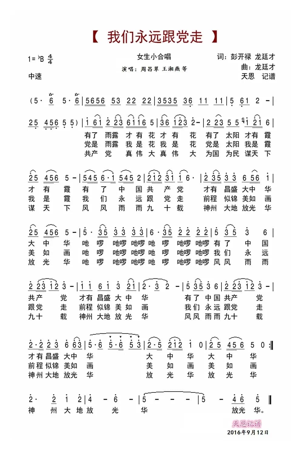 我们永远跟党走（彭开禄 龙廷才词 龙廷才曲）