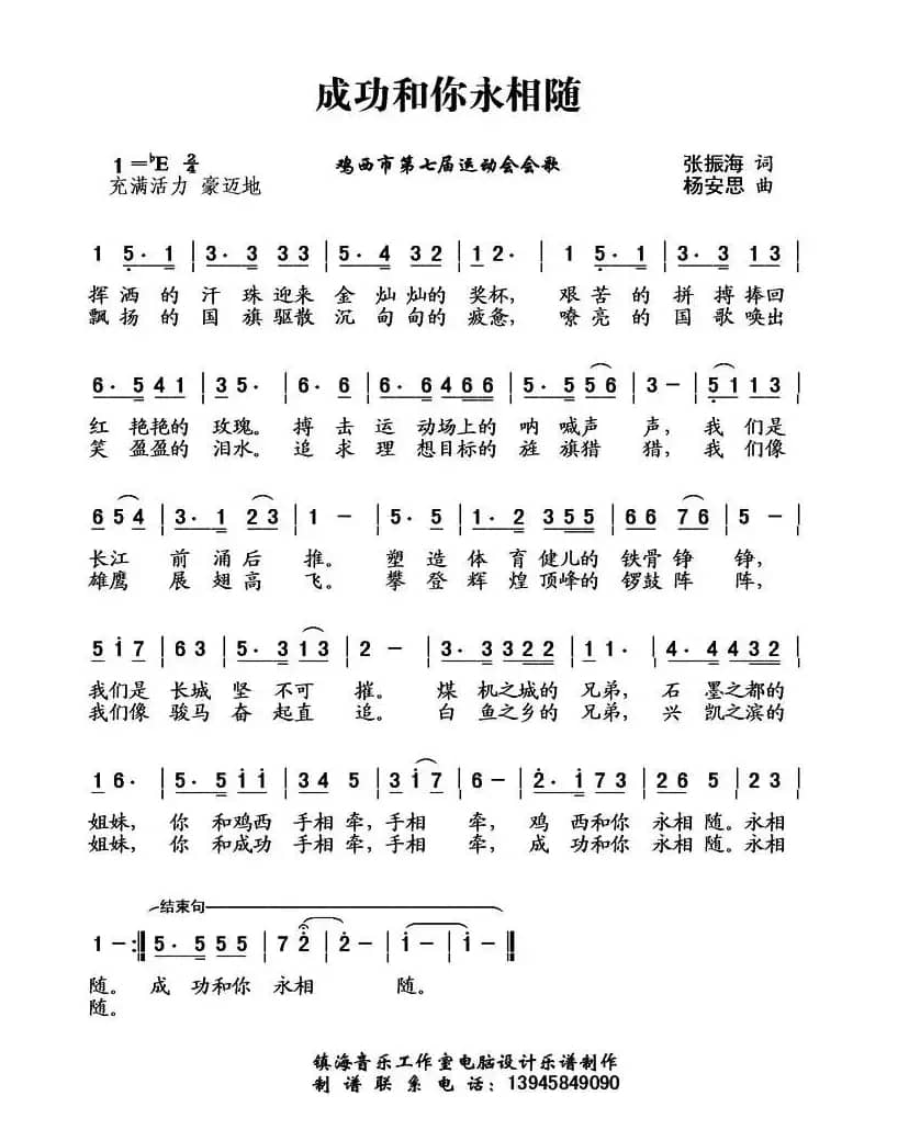 成功和你永相随（鸡西市七运会会歌）