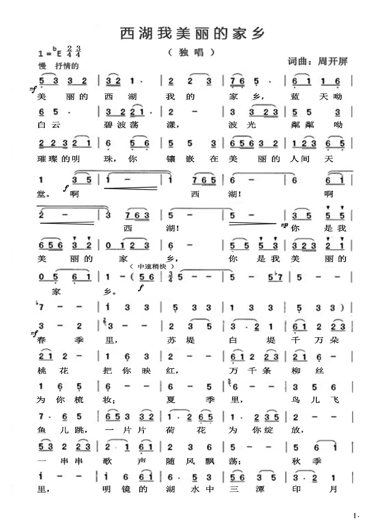 《西湖我美丽的家乡》（周开屏原创歌谱、演唱）