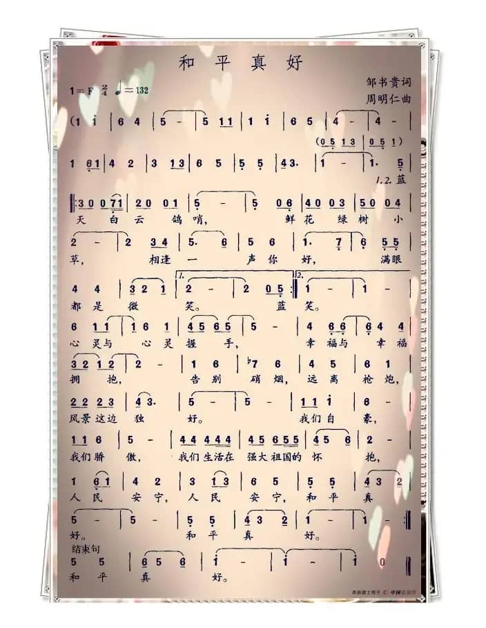 和平真好（邹书贵词 周明仁曲）