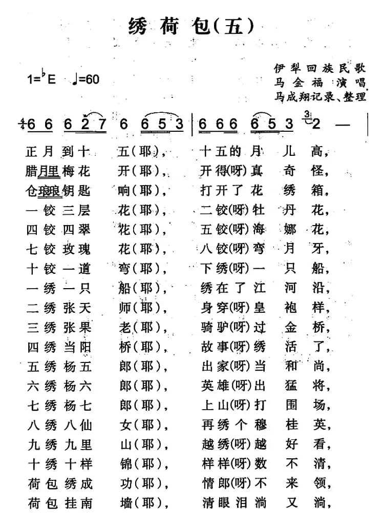 绣荷包（五）（伊犁回族民歌）