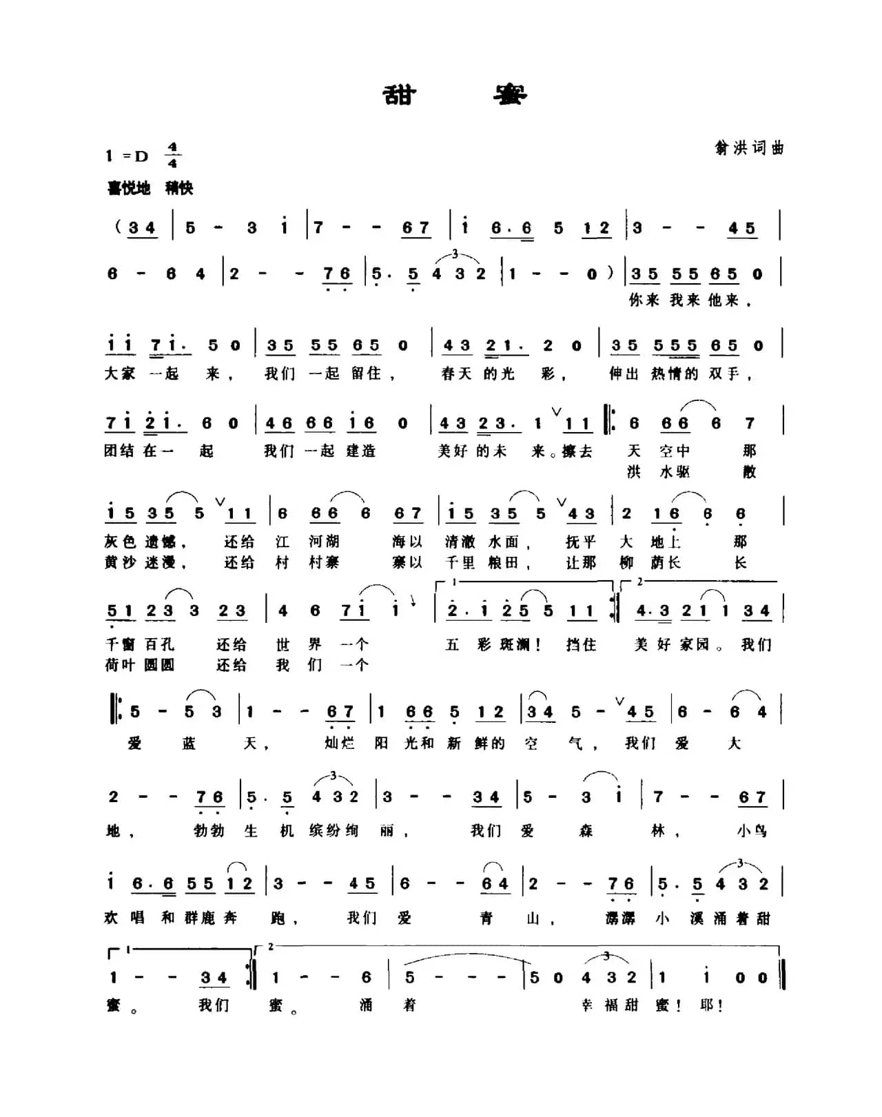 甜蜜（翁洪词 翁洪曲）