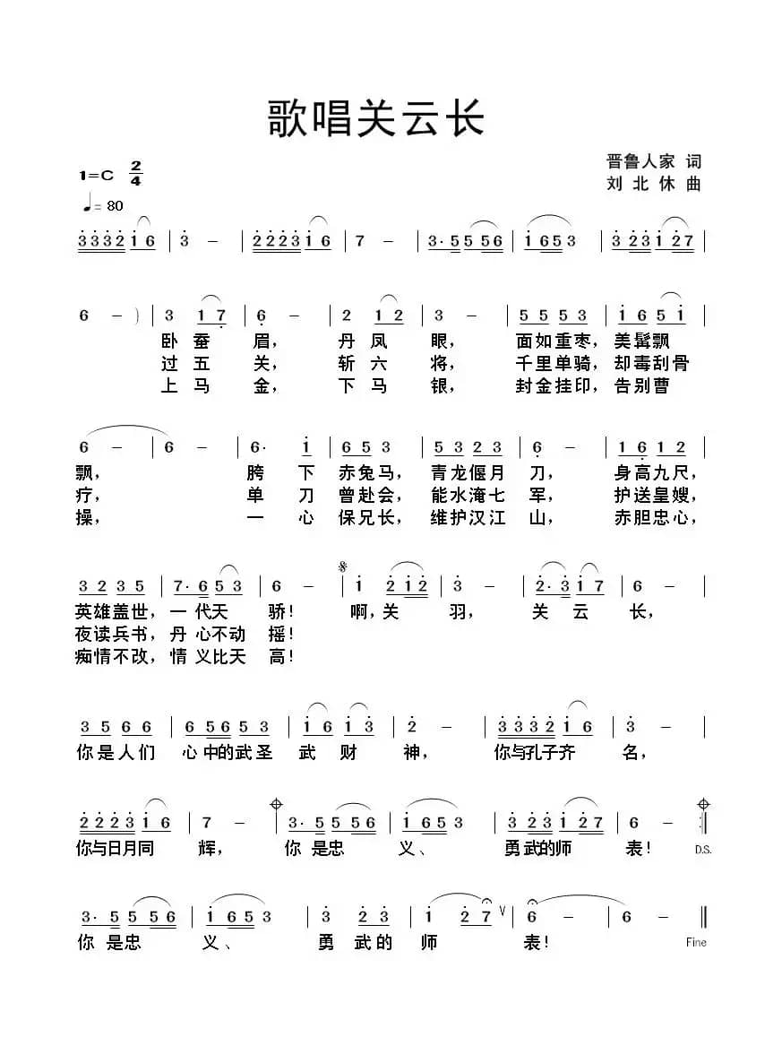 歌唱关云长（晋鲁人家词 刘北休曲）