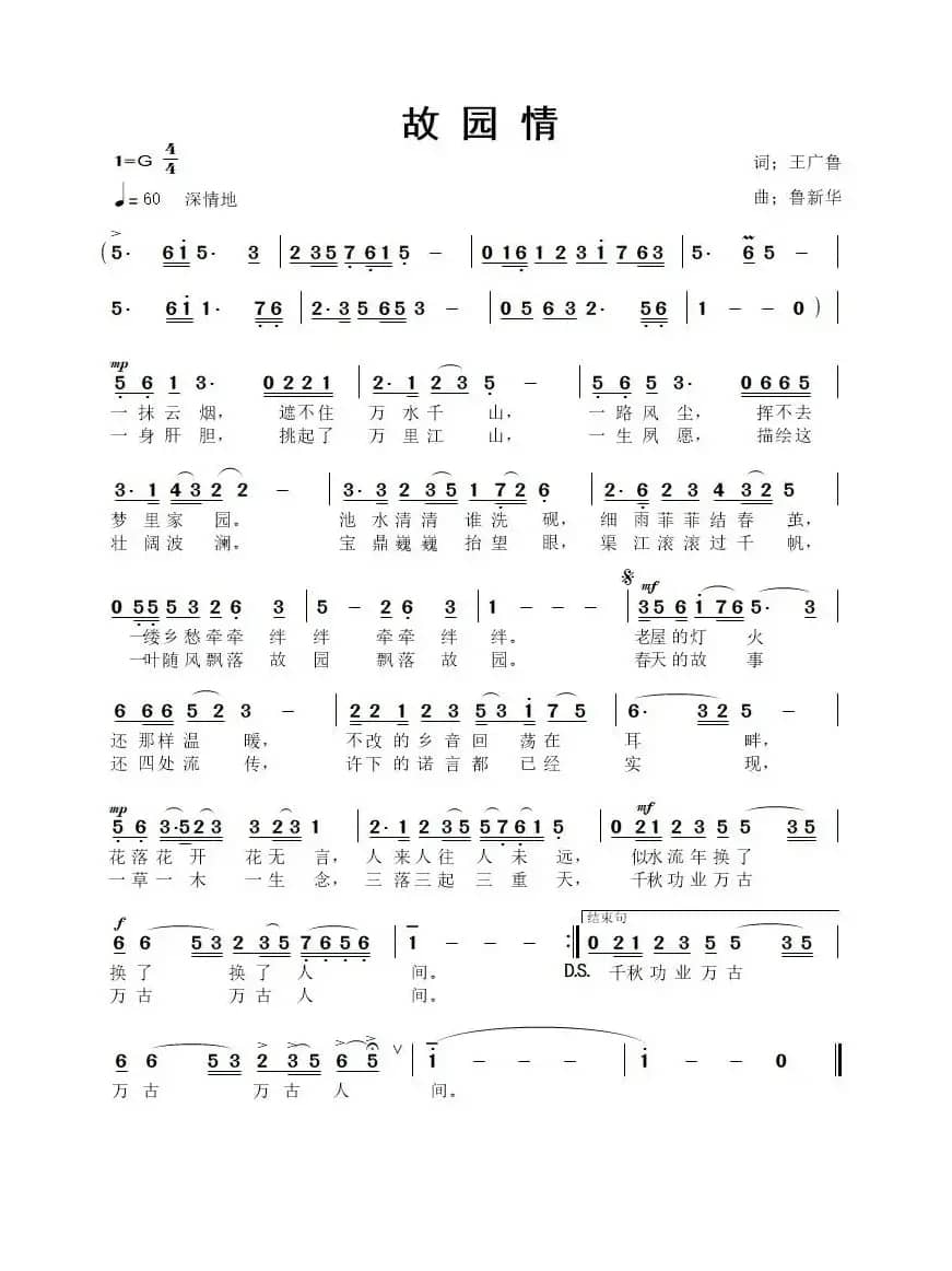 故园情（王广鲁词 鲁新华曲）