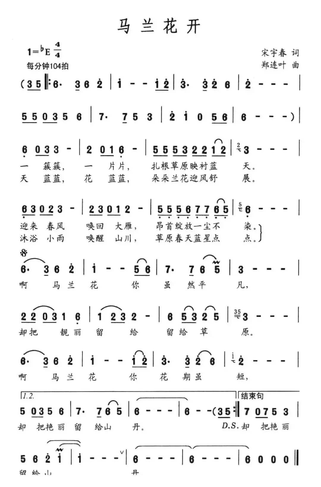 马兰花开（宋宇春词 郑连叶曲）