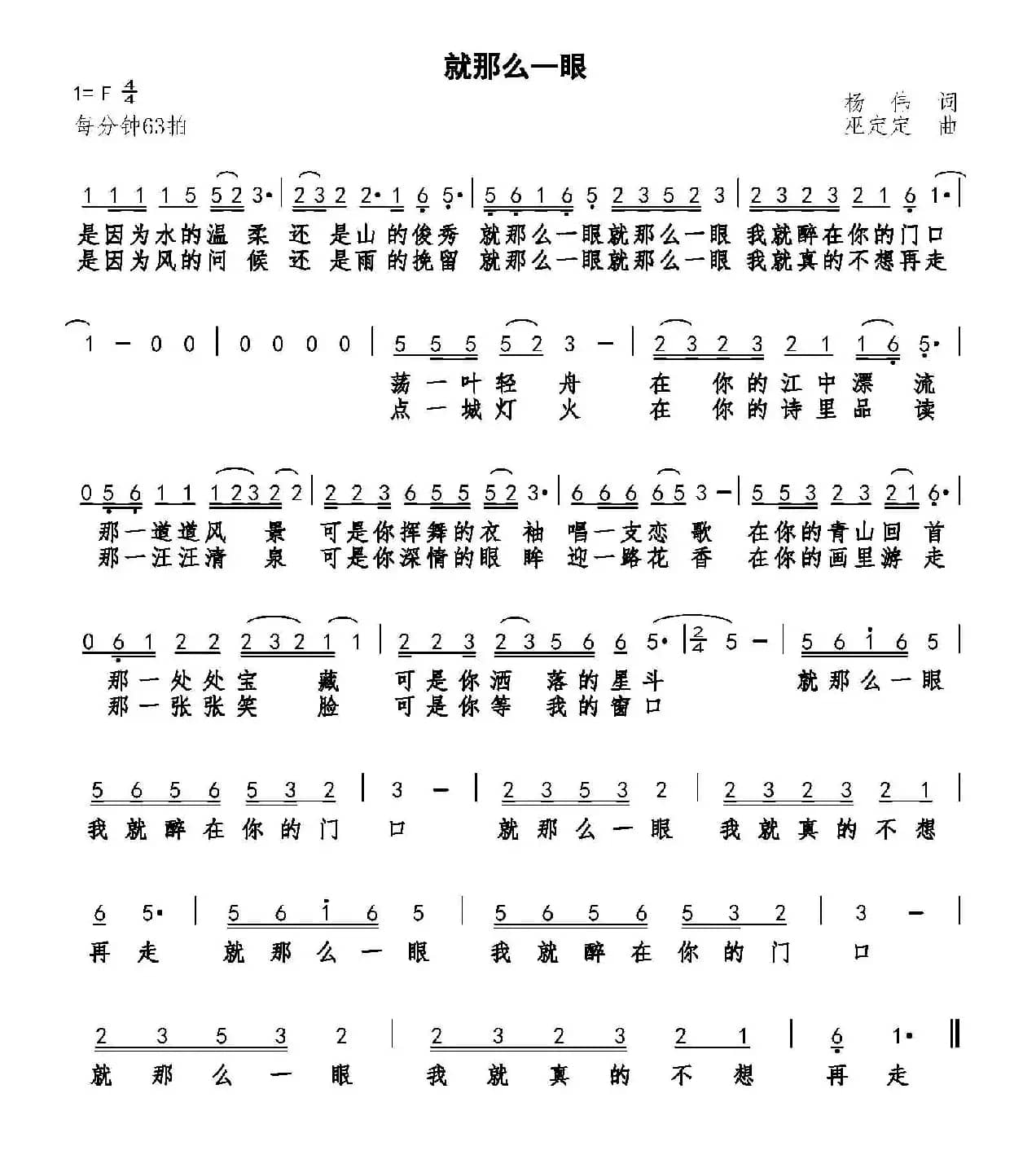 就那么一眼（杨伟词 巫定定曲）