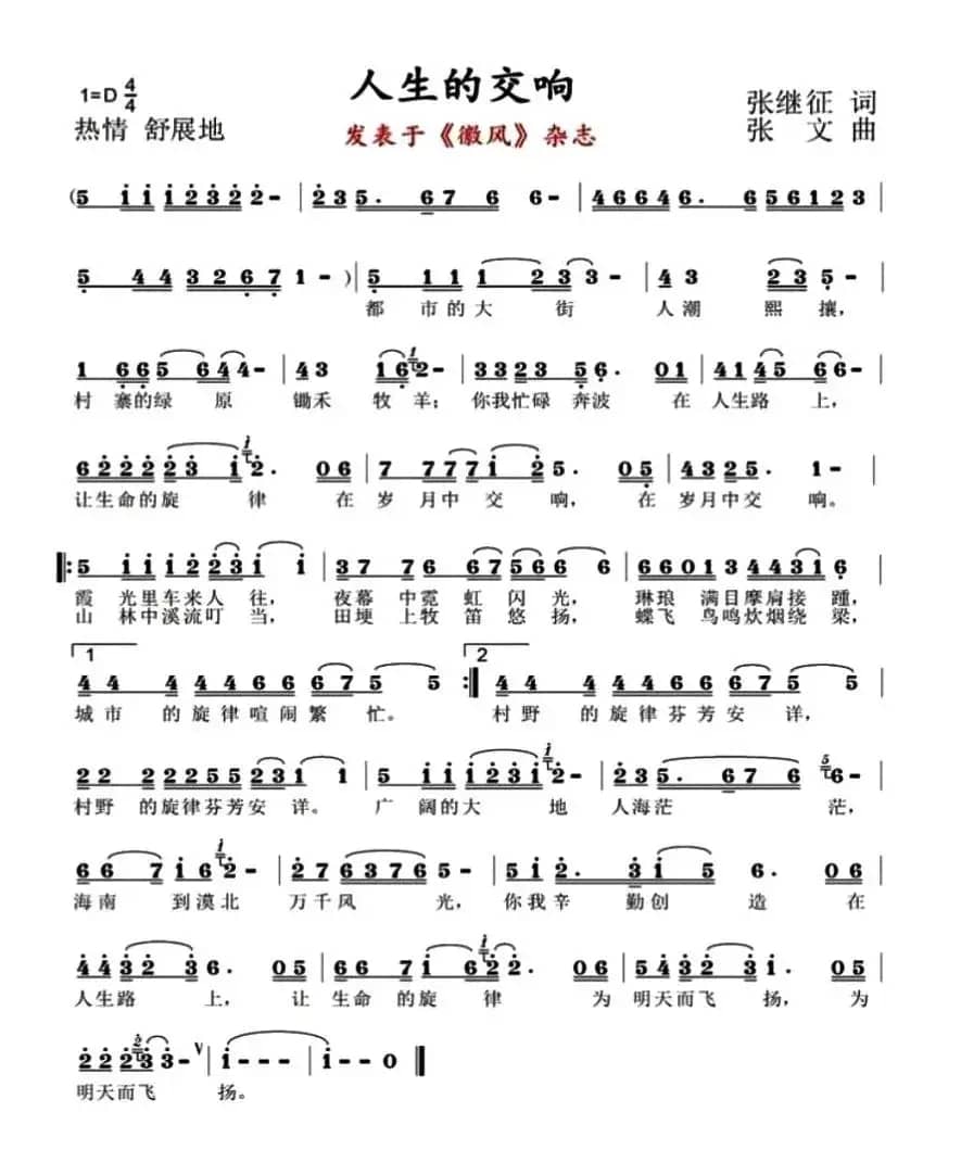 人生的交响（张继征词 张文曲）