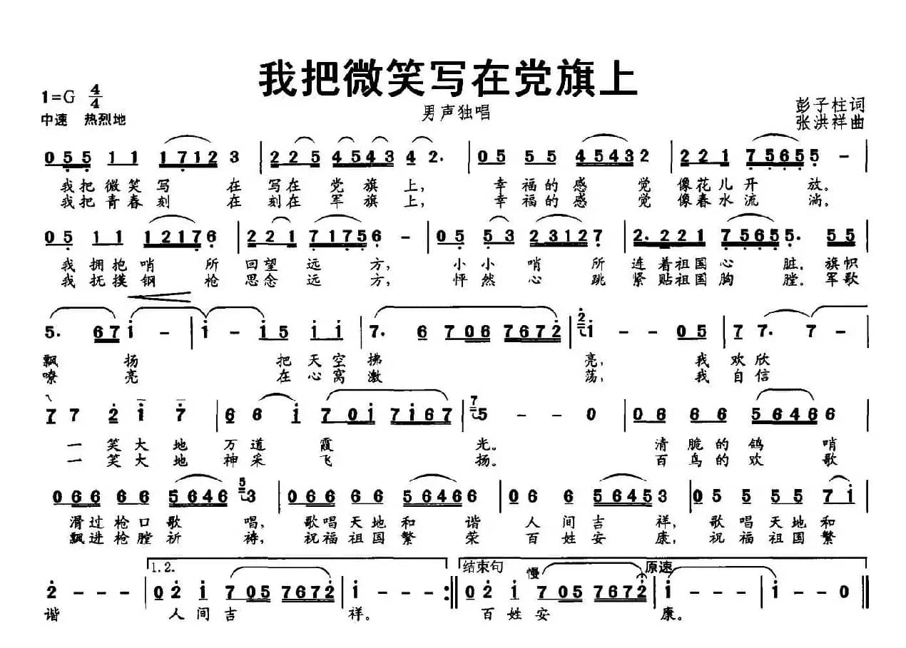 我把微笑写在党旗上（彭子柱词 张洪祥曲）