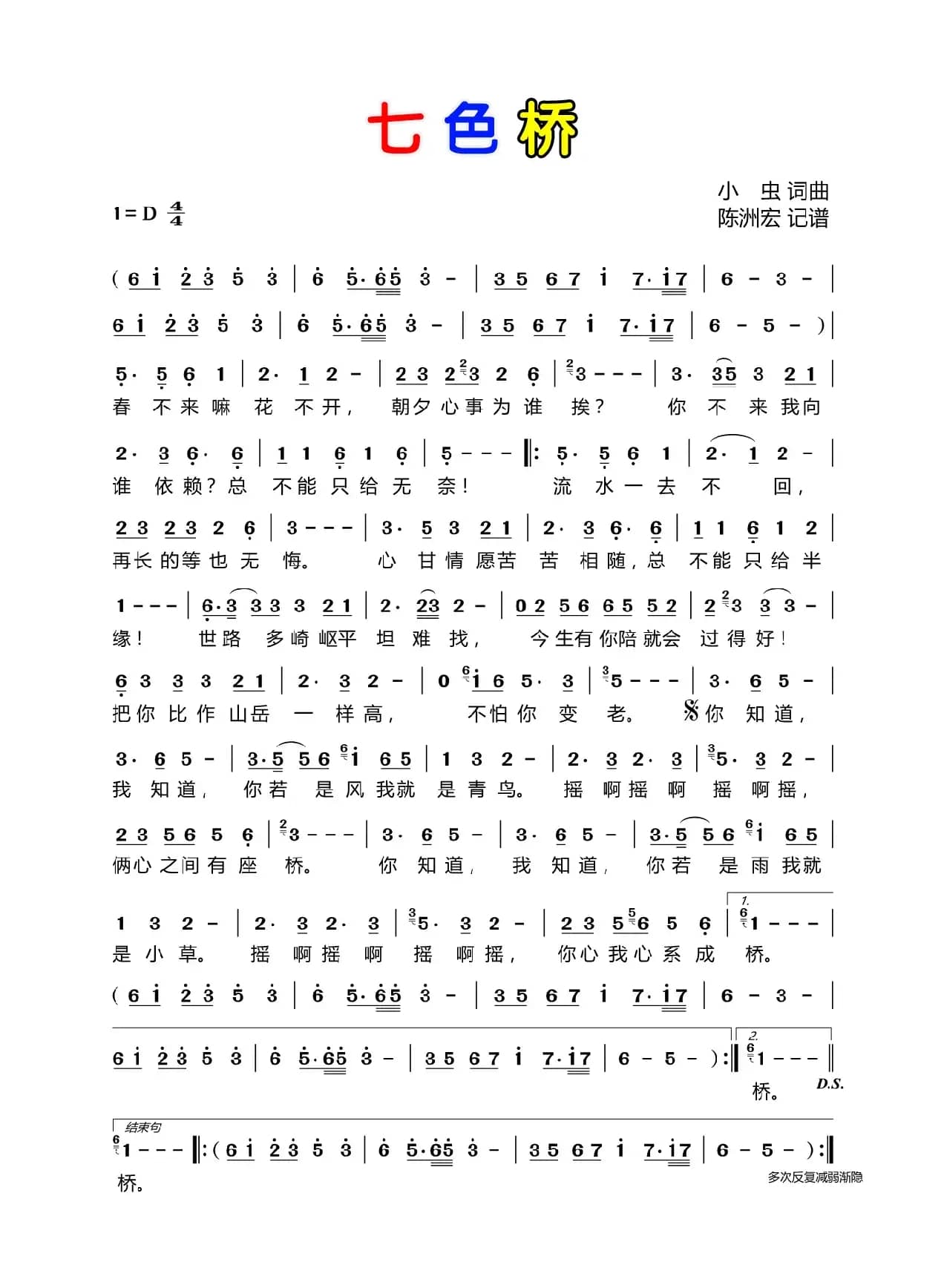 七色桥（小虫词 小虫曲）