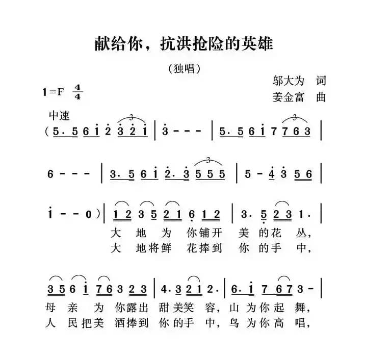献给你，抗洪抢险的英雄