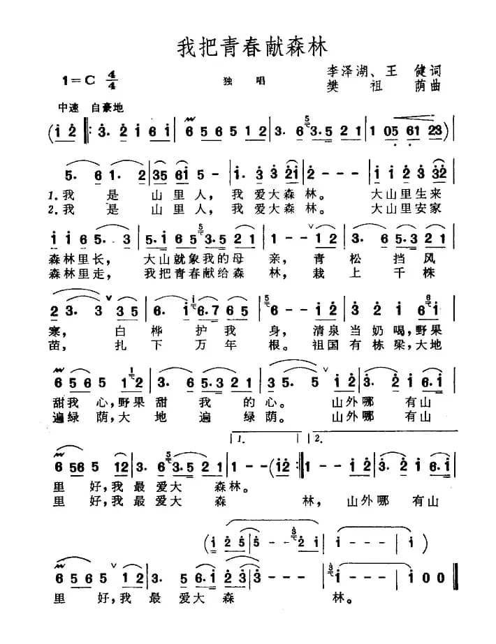 我把青春献森林