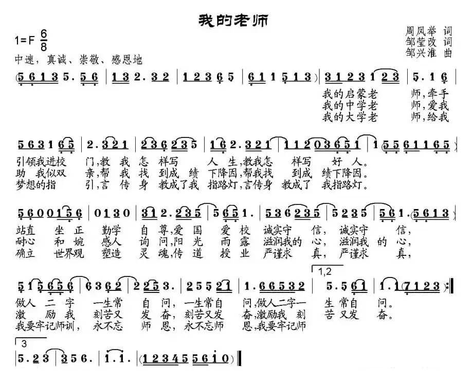 我的老师（周凤举作词、邹莹改词词 邹兴淮曲）