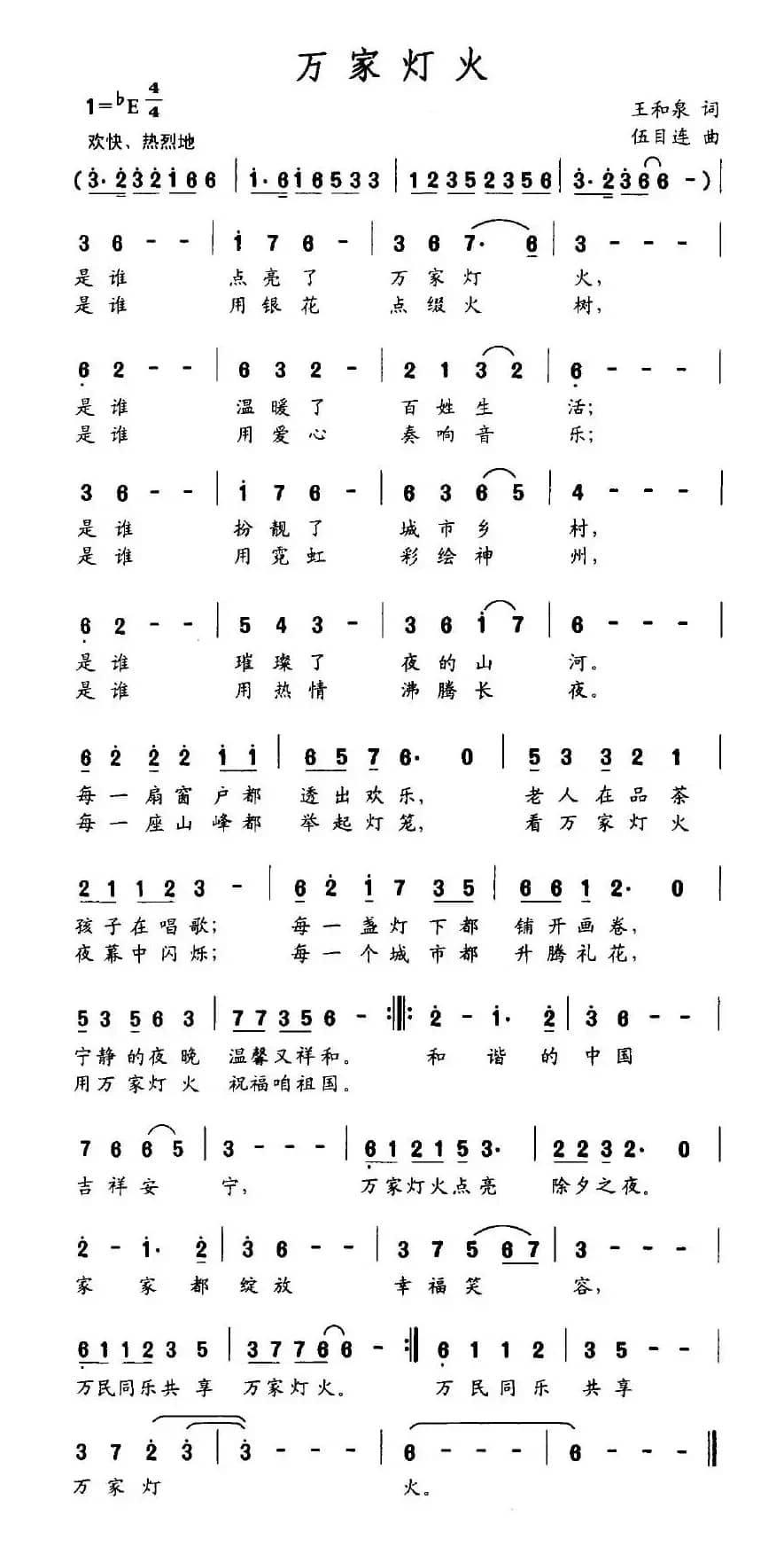万家灯火（王和泉词 伍目连曲）