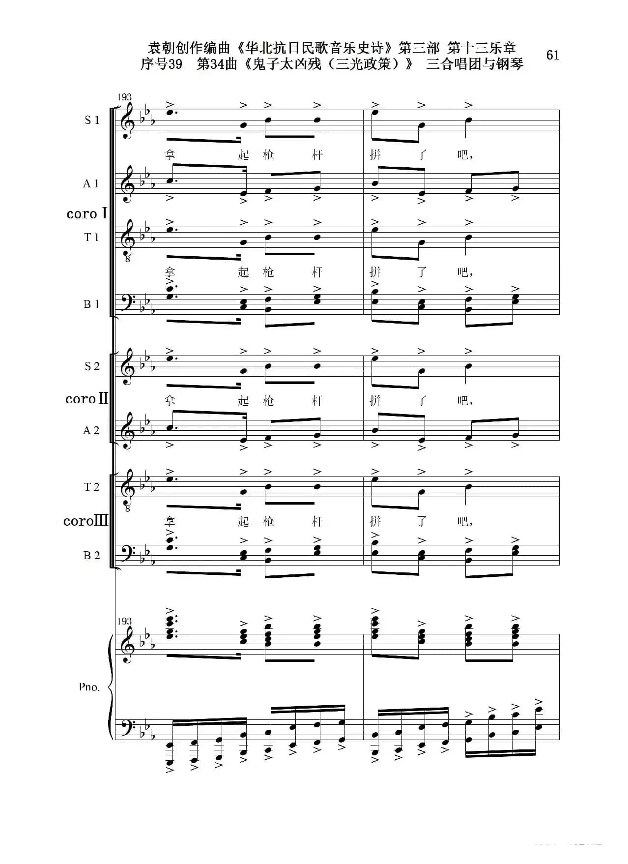 序号39第34曲《鬼子太凶残（三光政策）》三合唱团与钢琴