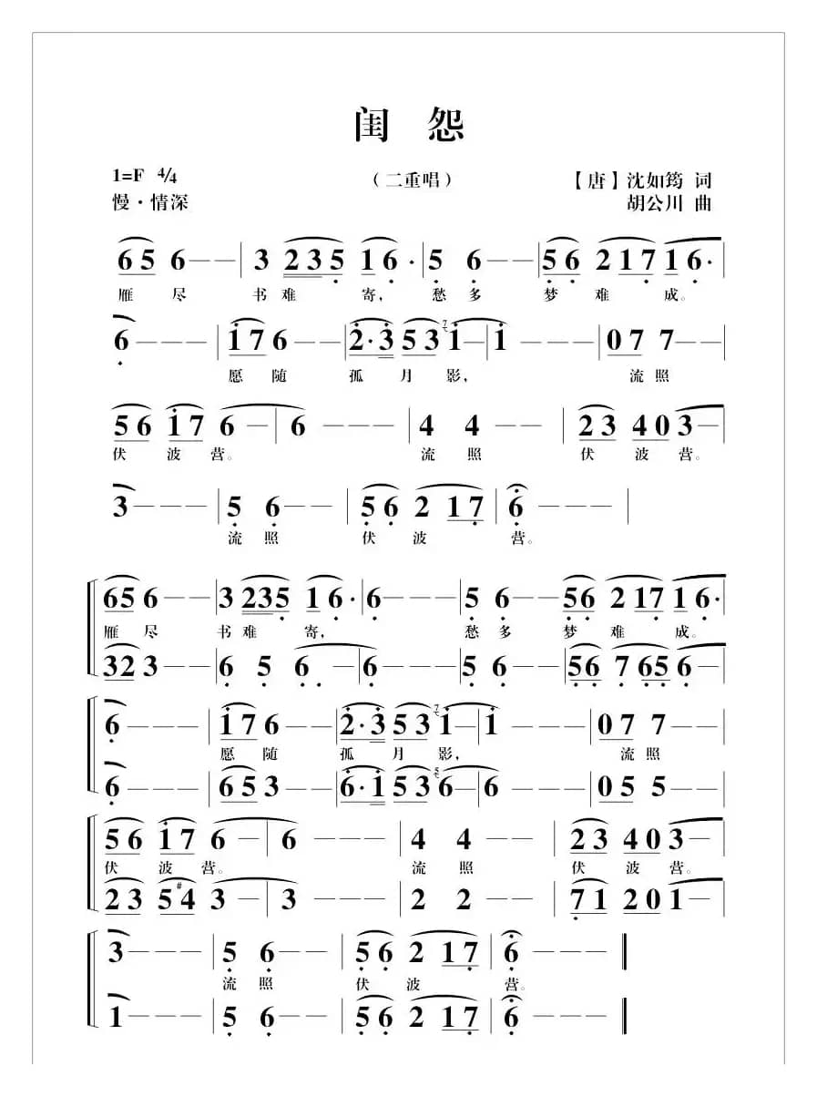 闺怨（[唐]沈如筠词 胡公川曲）